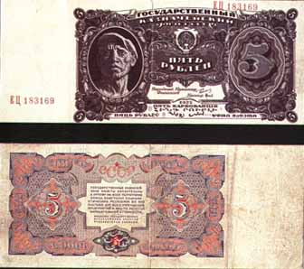 Казначейский билет 1925 года достоинством 5 рублей